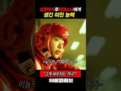 심장이식 후 태권소녀에게 생긴 미친 능력!!