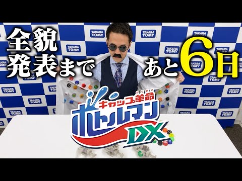 【キャップ革命ボトルマン】ボトルマンDX全貌発表まであと6日！