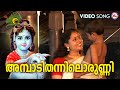 അമ്പാടി തന്നിലൊരുണ്ണി Krishna Devotional Video Song Hindu De