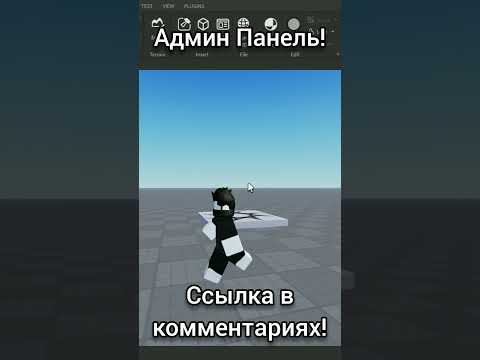 АДМИН ПАНЕЛЬ | 2023 #roblox #robloxstudio #2023