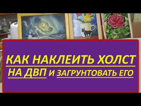 Как наклеить холст на ДВП или на картон и загрунтовать его. Чем грунтовать холст