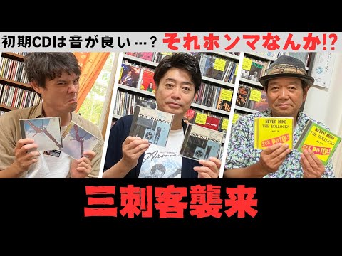 【豪華コラボ】初期CD vs リマスターCD聴き比べ三番勝負！フランク雑貨 浦田さん　おおひなたごう先生　kingさん