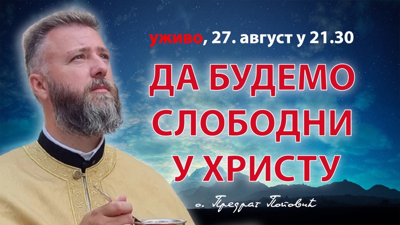 ДА БУДЕМО СЛОБОДНИ У ХРИСТУ (уживо о. Пеђа Поповић, 27.8. у 21.30)