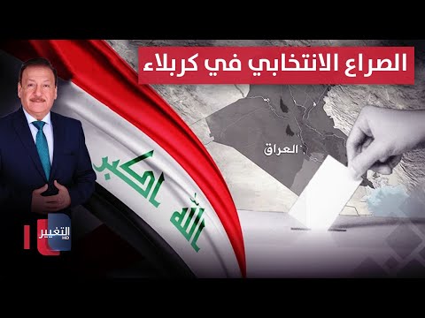 فيديو | الصراع الانتخابي في كربلاء.. من يسيطر على صناديق الاقتراع؟ | العراق يقرر