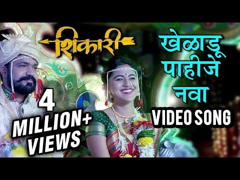 खेळाडू पाहिजे नवा | Kheladu Pahije Nava | Video Song | Shikari | Mrunmayee Deshpande, Suvrat Joshi
