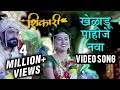 खेळाडू पाहिजे नवा Kheladu Pahije Nava Video Song Shikari Mrunmayee Des