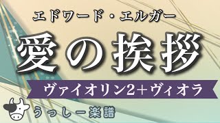 Download lagu 【2Vn.Vla.】エルガー「愛の挨拶」｜ピアノ・ヴァイオリン・ヴィオラ /アンサンブル楽譜 mp3