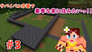 【しょこクラ２】マインクラフト　女性実況　Part３　サバイバル序盤で豪華な家に住みたいっ！