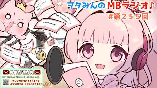 【第２５５回】新しい歌ってみたを投稿したよ！！【MBラジオ】