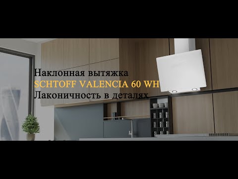 Вытяжка Schtoff Valencia 60 (белый)