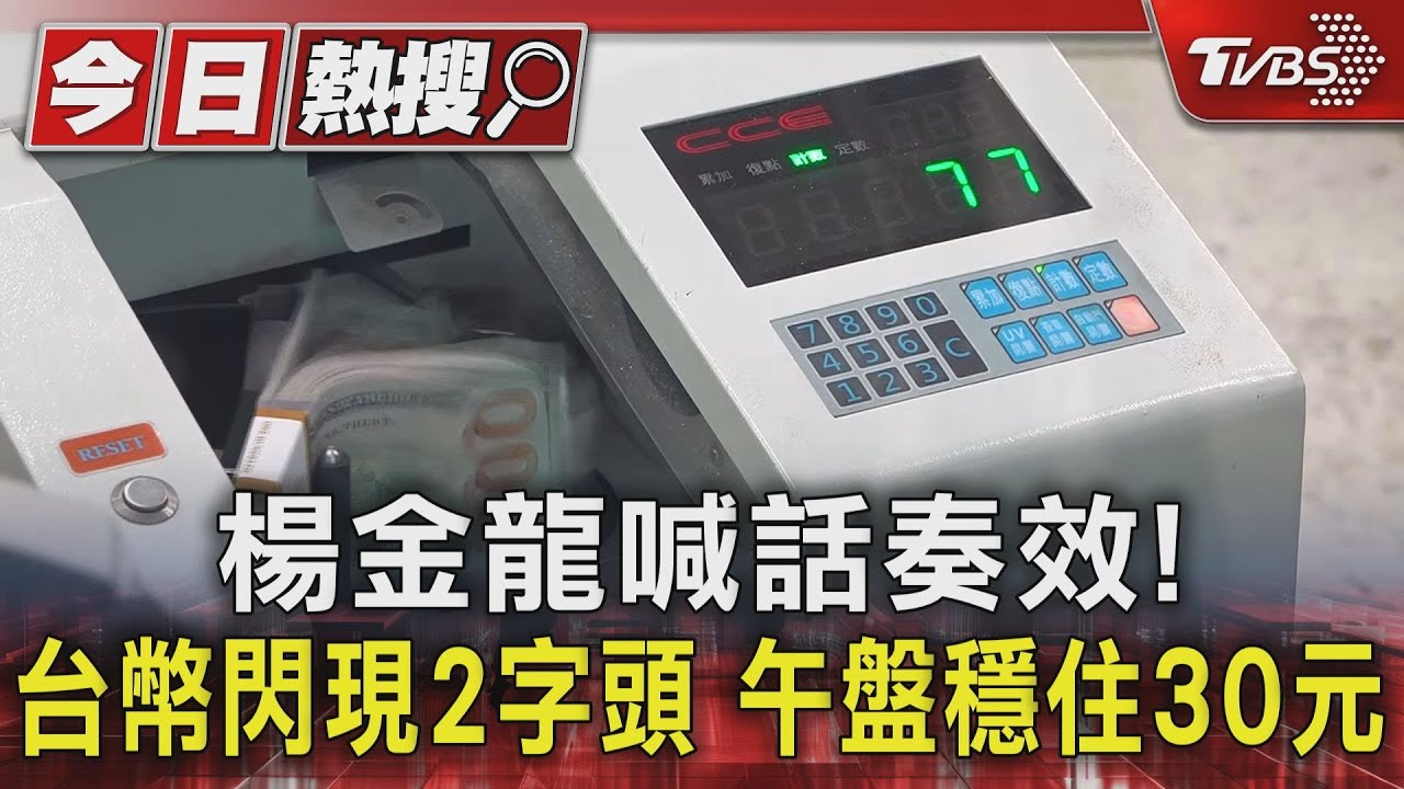 楊金龍喊話奏效!台幣閃現2字頭 午盤穩住30元