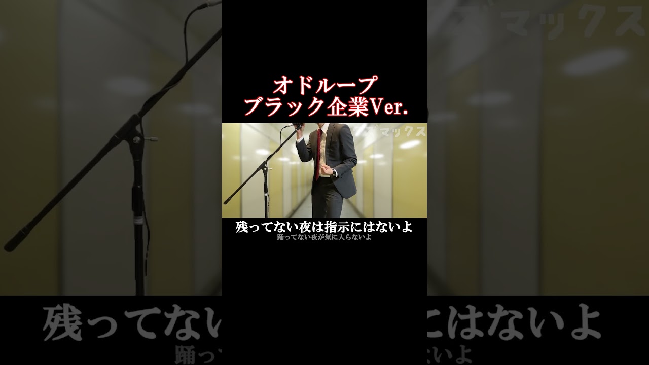 オドループブラック企業Ver.