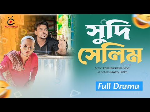 সুদি সেলিম | Sudi Selim | New Bangla Natok 2024 | Fi Pabel | Comedy Natok | Noakhali Entertainment