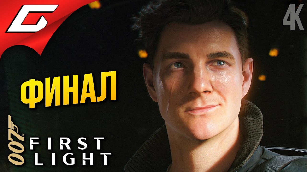 ТАК ПОЯВИЛСЯ АГЕНТ 007 ➤ 007 First Light ◉ Прохождение 5 [Финал\Концовка]