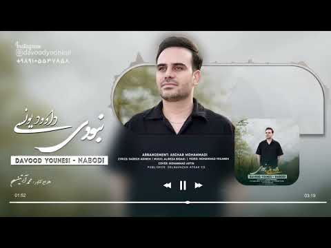Davoud Yoonesi - Naboodi     داوودیونسی - #نبودی#