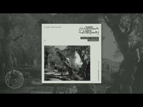 Tanjaret Daghet  "Tahweede" | طنجرة ضغط  تهويدة