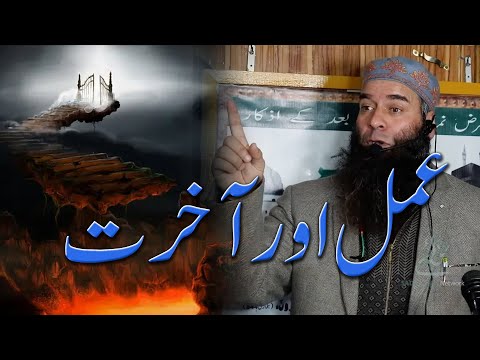 Molana Mushtaq Ahmad Veeri || Amal Aur Akhrirat || Very important video clip