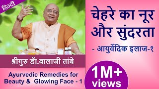 Ayurvedic Remedies for Beauty & Glowing Face| चेहरे का नूर और सुंदरता - FOR