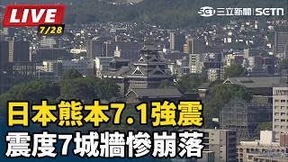  日本熊本7.1強震 震度7城牆慘崩落