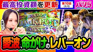 【投資◯◯本の愛波が挑む運命の一打！そして、メンバー全員で踊った謎のダンスも必見です！】バリ5　第10話(4/4)【Lパチスロ からくりサーカス2/愛波優子/龍馬ジュン/千鶴/黒木ねね/堀江りほ】