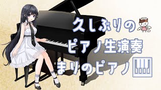 【ピアノ生演奏】久しぶりのお昼下がりのピアノ演奏会【まりのピアノ】