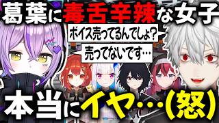 葛葉に辛辣な女子たち【切り抜き/にじさんじ/ぶいすぽっ！/如月れん/小清水透/椎名唯華/奈羅花/ラトナ・プティ/昏昏アリア/笹木咲/フレン・E・ルスタリオ/リゼ・ヘルエスタ/魔界ノりりむ/紫宮るな】