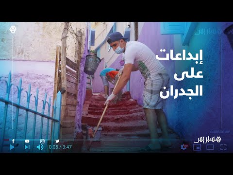 إبداعات على الجدران.. شباب دوار الدوم بالرباط يبادرون لتزيين أزقة الحي