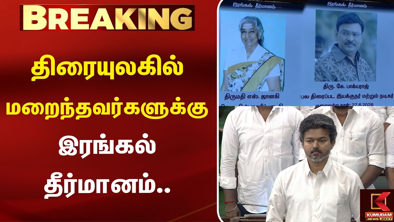 திரையுலகில் மறைந்தவர்களுக்கு இரங்கல் தீர்மானம்.. | Assembly | Kumudam News திரையுலகில் மறைந்தவர்களுக்கு இரங்கல் தீர்மானம்.. | Assembly | Kumudam News