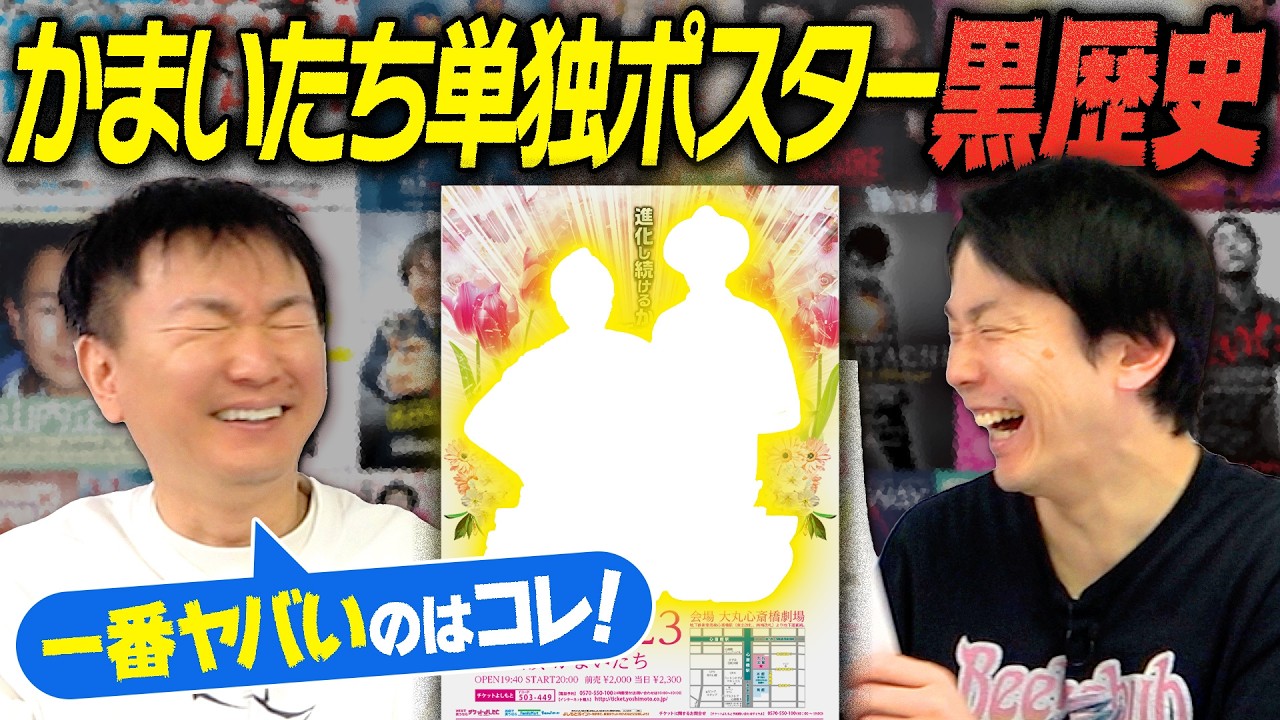 【衝撃写真】かまいたちが過去行ってきた単独ライブのポスターを集めてみたら大阪時代の黒歴史が発覚！