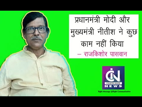 प्रधानमंत्री मोदी और मुख्यमंत्री नीतीश ने बिहार के लिए कुछ काम नहीं किया - राजकिशोर पासवान