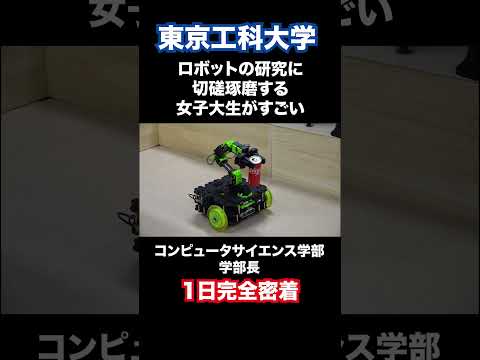 ロボットの研究に切磋琢磨する女子学生がすごい