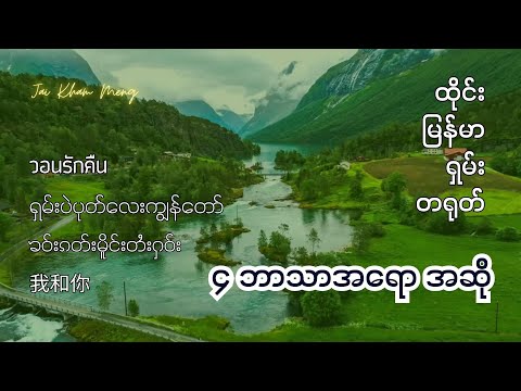 ရှမ်းပဲပုတ်လေးကျွန်တော် (JKM) ထိုင်း မြန်မာ ရှမ်း တရုတ် (၄)ဘာသာရောအဆို