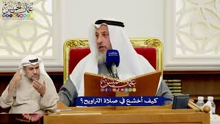 561 - كيف أخشع في صلاة التراويح؟ - عثمان الخميس