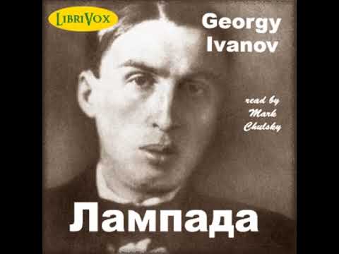 Георгий Иванов «Лампада» (сборник стихов, аудиокнига)  IVAN IVANOVICH IVANOV
