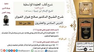 صورة 26 من 36 /شرح العقيدة الواسطية (شرح قديم)/فتقوم القيامة التي أخبر الله بها في كتابه/صالح الفوزان