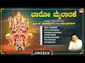 Kannada Bhakti Geethegalu | Devotional - Baaro Mylaarake | Dr.Rajkumar,Upendra Kumar, S.S.Marulaiah