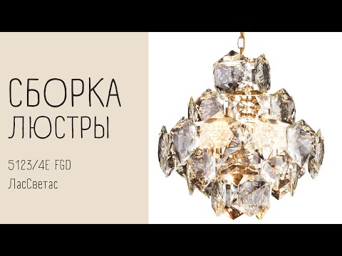 Как собрать хрустальную люстру 5123/4E FGD ЛасСветас. Инструкция по сборке.