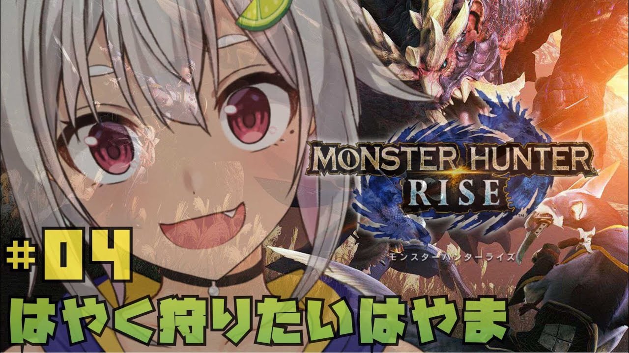 #04【モンハンライズ】もっと狩り大剣のもんすたぁ☆【MHRISE/switch版】【葉山舞鈴/にじさんじ】