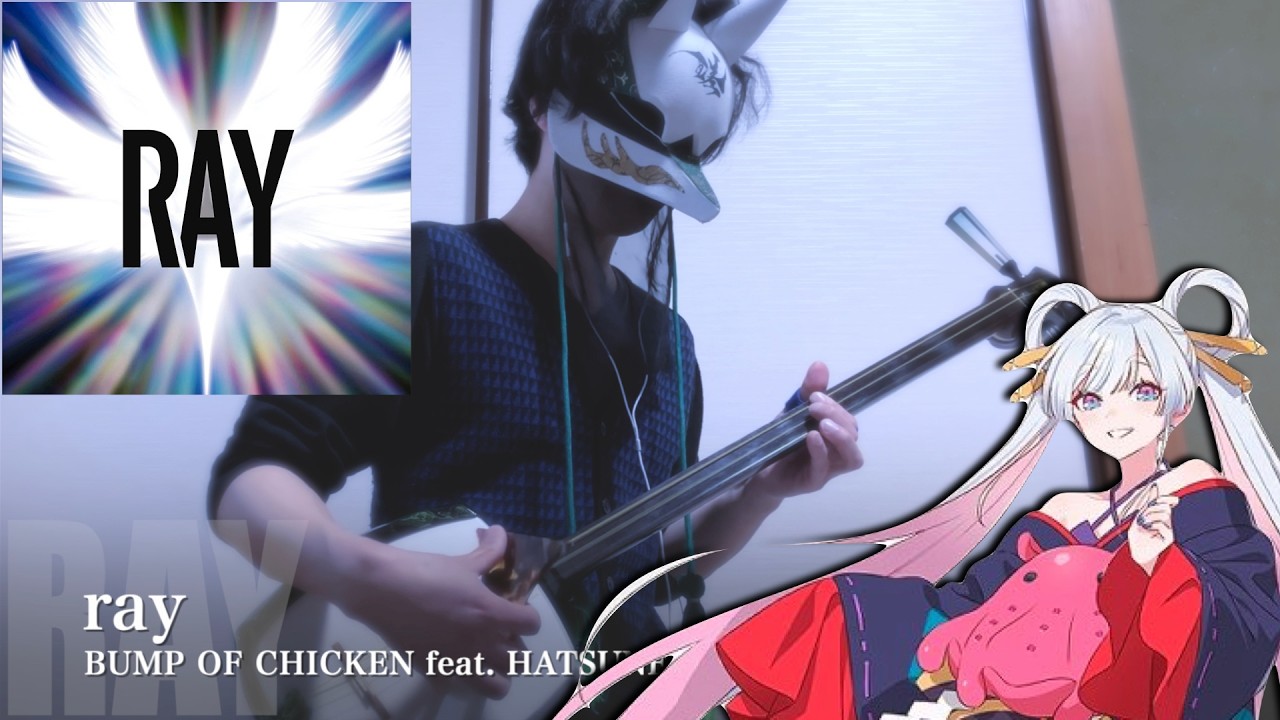 【 ray / BUMP OF CHICKEN 】三味線だけで弾いてみたら火傷したぜ [Japanese Shamisen Cover]