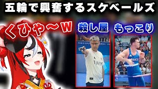五輪の殺し屋スタイルで大興奮するスケベールズwww【切り抜き/ホロライブ/ハコ太郎】