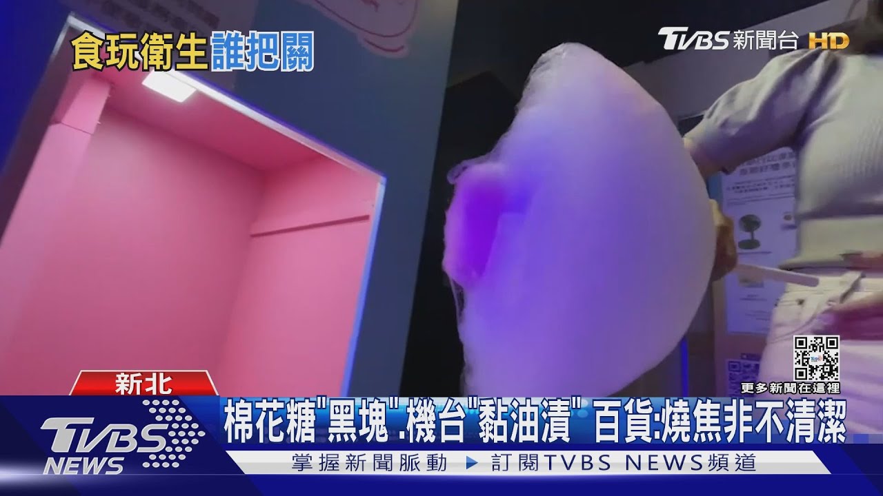 你敢吃嗎？ 女買百貨棉花糖機　驚見「黑色結塊」