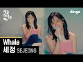 Kim Sejeong - Whale (Sero Live)