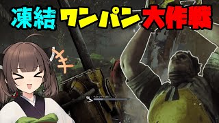 【Dead by Daylight】板に逃げたら負け確定！？恐怖の凍結ワンパンコンボで無双します！【VOICEROID実況】
