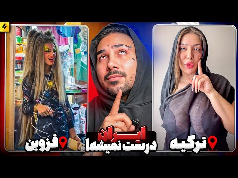 ایران درست نمیشه