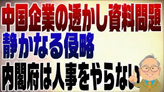 ～再エネ賦課金は５兆円あって、そのうち２～３兆円は中国に流れているという試算もある。全ての日本人に周知して、もっと大炎上させるべき問題。「奥さん、聞きまして？4月から再生エネルギー賦課金で電気代が上がるけど、それは中国製のソーラーパネルの購入に消えてるんですってよ。それには河野太郎が絡んでるんですって」ってな具合に、日常会話で広げていきましょう！ - 992回 内閣府審議会の中国企業透かし資料の件、大手メディアでは報道していない