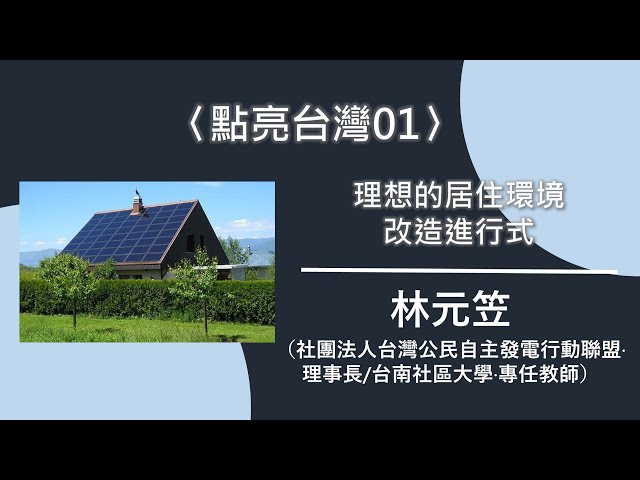 〈點亮台灣01〉理想的居住環境改造進行式【needsRADIO X RSPRC】