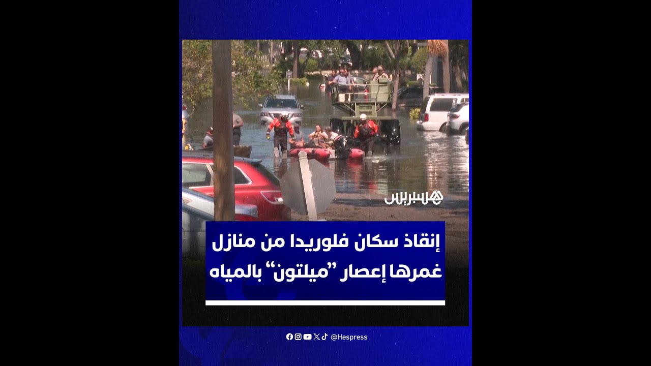 إنقاذ أهالي مجمع سكني غمرته المياه في مدينة كليرووتر جرّاء إعصار ميلتون thumbnail