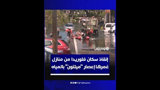 إنقاذ أهالي مجمع سكني غمرته المياه في مدينة كليرووتر جرّاء إعصار ميلتون thumbnail