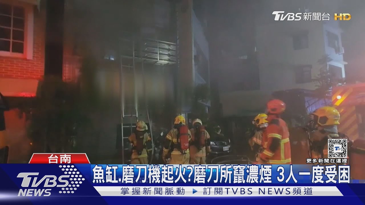 「磨刀所」狂竄煙!3人受困 警消急破門搶救