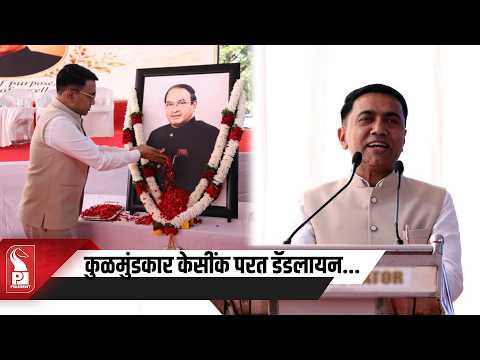 CM Sawant Sets Dec 19 Deadline to Resolve Kul-Mundkar Cases